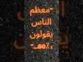 “فقط الأذكياء من الكبار يستطيعون حل هذا اللغز…”