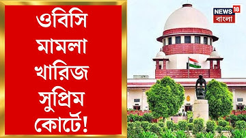 Supreme Court : হাইকোর্টের নির্দেশ বহাল! ওবিসি মামলা খারিজ সুপ্রিম কোর্টে | Bangla News