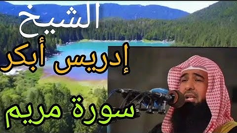 الشيخ إدريس أبكر سورة مريم  Sheikh Idrees Abkar Surah Mariam