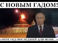 2024 - прощальный год zиганутости, путинизма и оккупации