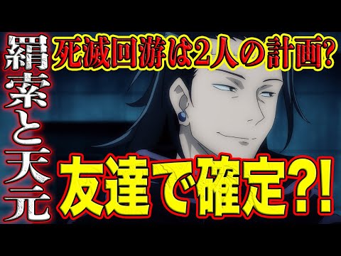 【呪術廻戦】最新208話！羂索は天元の旧友だった？！死滅回游は2人の計画だった？！虎杖の母の術式判明？！脹相、人間になる？！情報量がやばすぎる208話を徹底分析【考察】