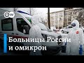 Россия движется к пику коронавируса - выдержит ли система здравоохранения?