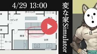 【変な家シミュレーター】この配信…何か…変…【Vtuber/荒塚オガミ】