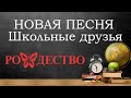 Группа Рождество | Школьные Друзья