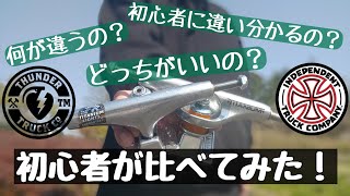 サンダーvsインディペンデント  チタニウムトラック  初心者が比べてみた！初心者おっさんのスケボー生活 #9