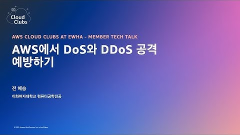AWS에서 DoS와 DDoS 공격 예방하기 - 전혜승, 이화여대