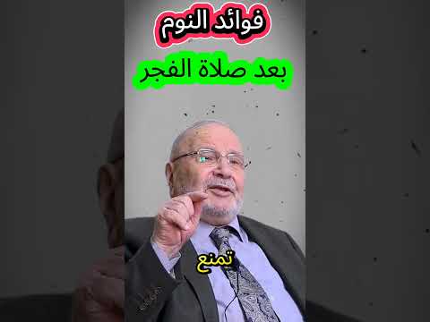 فوائد النوم بعد صلاة الفجر بصوت الدكتور محمد راتب النابلسي