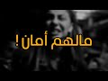 مالهم أمان حالات وتس اب حزن 