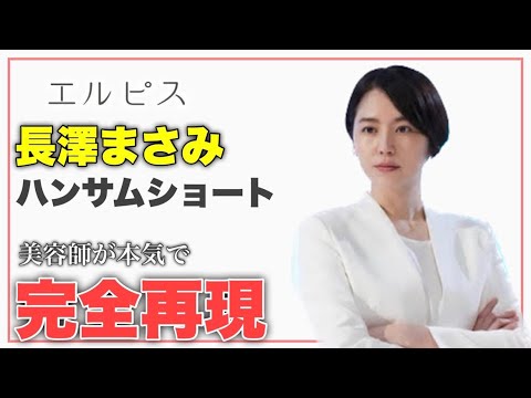 【エルピス】長澤まさみのハンサムショートを美容師が本気で完全再現!!