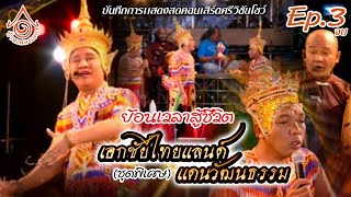 ศรีวิชัยโชว์ l ย้อนเวลาสู้ชีวิต l เอกชัยไทยเเลนด์ เเดนวัฒนธรรม (ชุดพิเศษ) EP.3 จบ