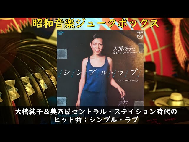 大橋純子　シンプルラブ　日本語盤　英語盤　セット　7inch 大橋純子 シンプルラブ 日本語盤 英語盤 セット 7inch 大橋純子