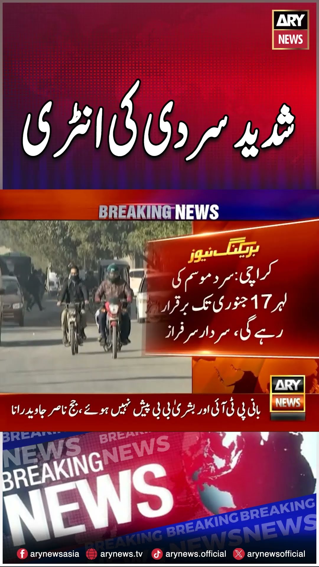 Strong winds increase cold intensity in Karachi❄️? #weathernews #shorts #reels #breakingnews #ary