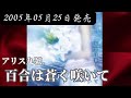 アリス九號./百合は蒼く咲いて【V系】【高音質】