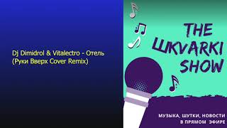 Dj Dimidrol & Vitalectro - Отель (Руки Вверх Cover Remix)