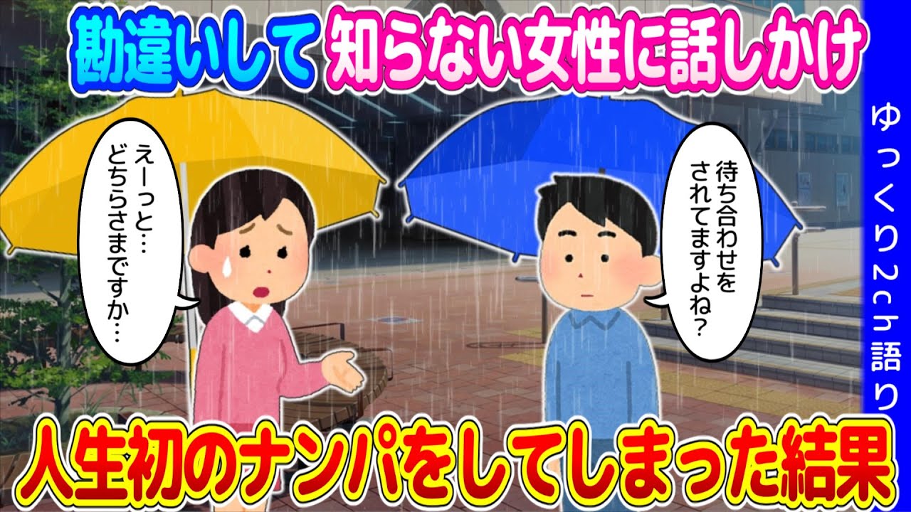 【2ch馴れ初め】雨の中待ちぼうけしていると勘違いして面識のない女性に話しかけ、結果的に人生初のナンパをしてしまった結果…【ゆっくり】