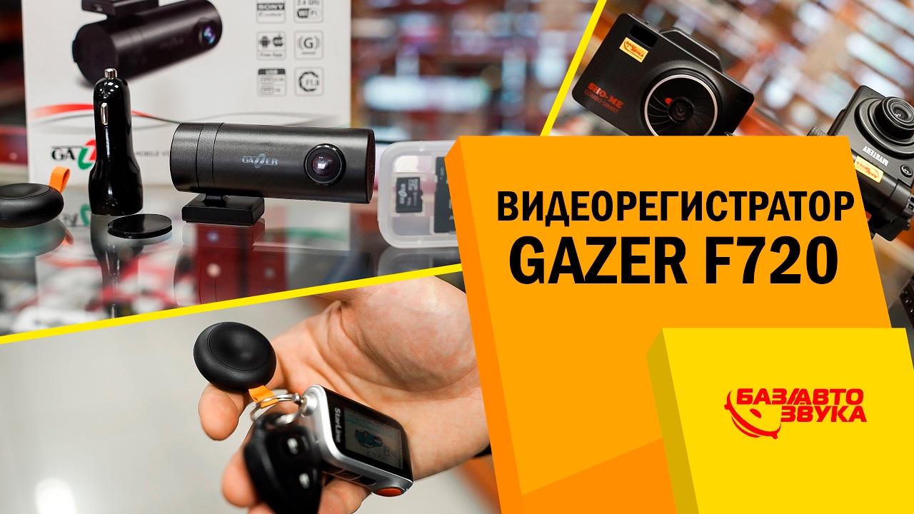 Видеорегистратор Gazer F720. Регистратор с Wi-Fi. Полный обзор. Avtozvuk.ua