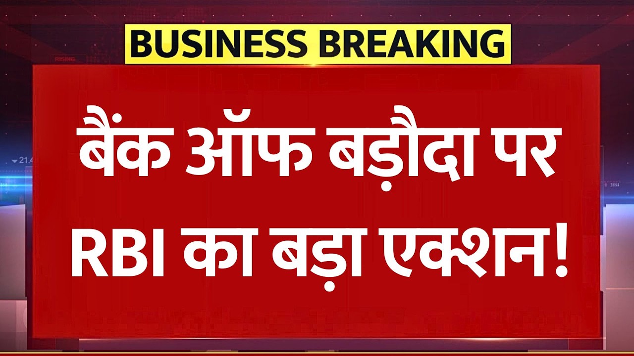 बैंक ऑफ बड़ौदा पर RBI का बड़ा एक्शन! ग्राहकों से वसूला ज्यादा ब्याज, नियमों के उल्लंघन! BOB Penalty
