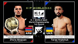 ゾーラ・アカピャンvsタラス・ナチュック / K-1 WORLD MAX 2024 -70kg世界最強決定トーナメント・開幕戦 / 24.3.20「K-1 WORLD MAX 2024」