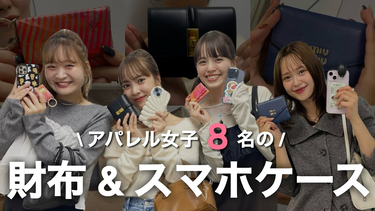 【総勢8名】mysticインフルエンサーのスマホケース・財布をチェック！👛アパレル女子は何を使ってる？？🔍