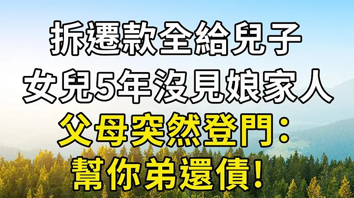 拆迁款全给儿子，女儿5年没见娘家人，父母突然登门：帮你弟还债 - 天天要闻