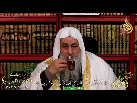 2498 فتاوى الفيس بوك 2498 للشيخ مصطفى العدوي تاريخ 15 2 2025