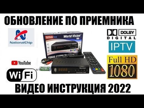 World Vision Foros Combo Обновление ПО 2022