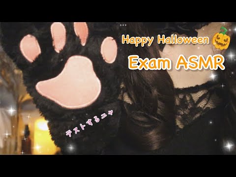 [ASMR]あなたをテストします/Halloween Role play/exam/ロールプレイ/音フェチ