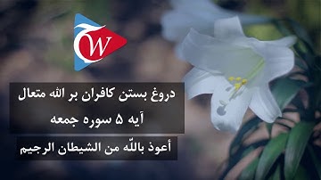 دروغ بستن کافران برالله متعال_سوره جمعه آیه 5