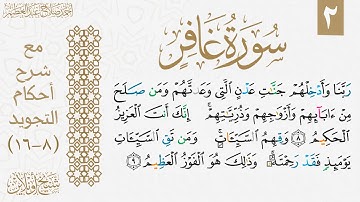 تعلم قراءة سورة غافر مع شرح أحكام التجويد| الوجه الثاني