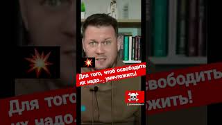 Освобождение... путем уничтожения!,