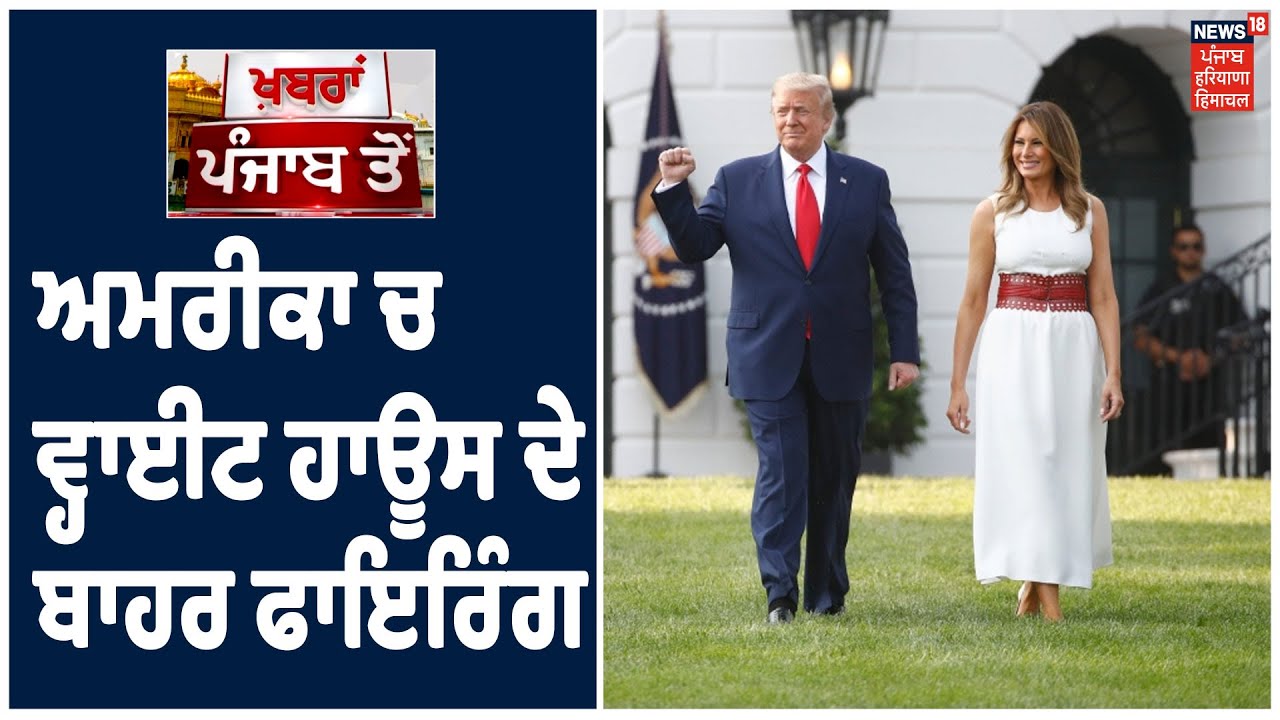 America ਚ White House ਬਾਹਰ ਫ਼ਾਇਰਿੰਗ , ਸੁਰੱਖਿਆ ਕਰਮਚਾਰੀਆਂ ਨੇ ਕਿਸੇ ਸ਼ੱਕੀ ਨੂੰ ਮਾਰੀ ਗੋਲੀ