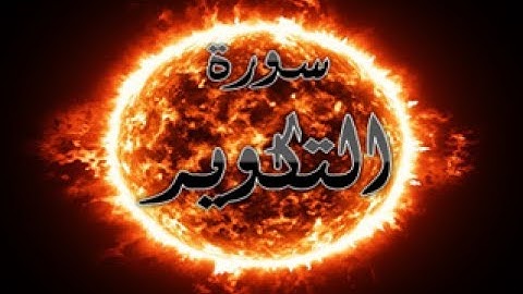 81 - سورة التكوير ,,, تلاوة رائعة (خالد الجليل) // 81 - Souret Attakwir