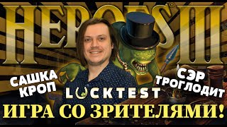 Сэр Троглодит и Сашка Кроп VS Зрителей на Lucktest'е (Werotest) HotA.