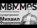 Онлайн-трансляция супертренинга Михаила Федоренко от MBM.RU