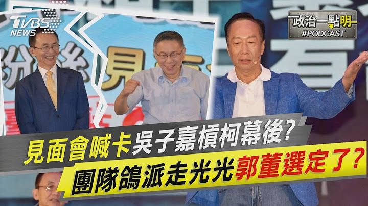 見面會喊卡吳子嘉槓柯幕後?　團隊鴿派走光光郭董選定了?｜政治一點"明"PODCAST@TVBSNEWS01 - 天天要聞