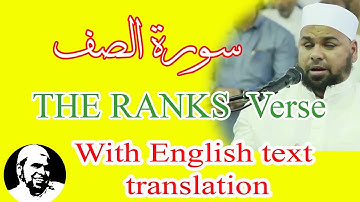 سورة الصف الشيخ عبدالله كامل تلاوة رائعة اسمعها بقلبك | Surah AsSaff