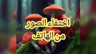 حل مشكلة اختفاء الصور من الهاتف/حل مشكلة اختفاء الصور من الاستديو