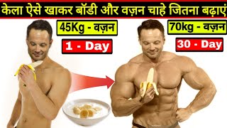 (बॉडी व वज़न बढ़ाने के लिए केला एसे और इस समय खाएं) - Weight Gain Protein powder and protein foods
