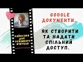 Як створити документ в Google диску та надати спільний доступ. Перевірка на спільний доступ.