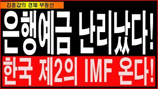 은행예금 난리났다! 한국, 제2의 IMF 온다!