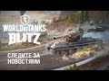 ЖЕСТКИЙ ОТВЕТ Wot Blitz НА Tank Company Mobile РЕВОЛЮЦИЯ ОБНОВЛЕНИЯ 8.0
