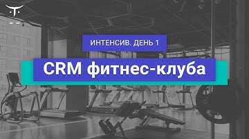 CRM фитнес-клуба. День 1 // Демо-занятие курса «JavaScript Developer  Professional»