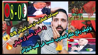 متعودة🤣سيدات المغرب ترعب الجزائر 0/8🔥وكشف سر عدم إذاعة المباراة😂وكيف رفع علم المغرب فى قلب الجزائر👍