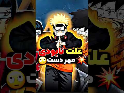 چرا مهر های دست ناپدید شدن انیمه ناروتو