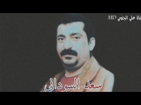 سعد السوداني موال حزين ضيم وبواجي بسته تموت قهر HD 