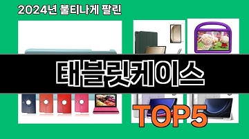 태블릿케이스 2024 최강 쿠팡로켓배송 추천 Top 5