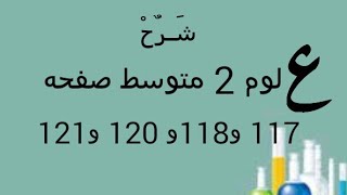 شرح علوم ثاني متوسط الجزء الاول صفحه 117 و118 و120 و121