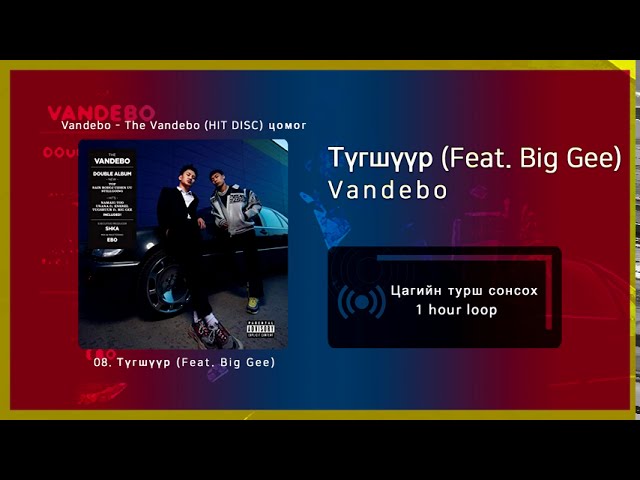 在 YouTube 上观看 Vandebo - Түгшүүр (Feat. Big Gee) [1 цаг / 1 hour]