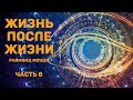 Жизнь после жизни. Раймонд Моуди. Часть 8