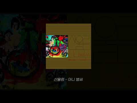 산울림 아니 벌써 Official Audio